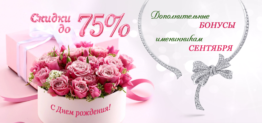 Баннер_Скидки именинникам сентября.png