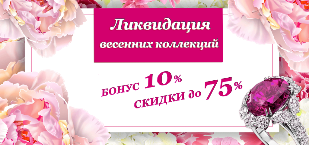 Ликвидация весенних коллекций_2560х1200_1.png