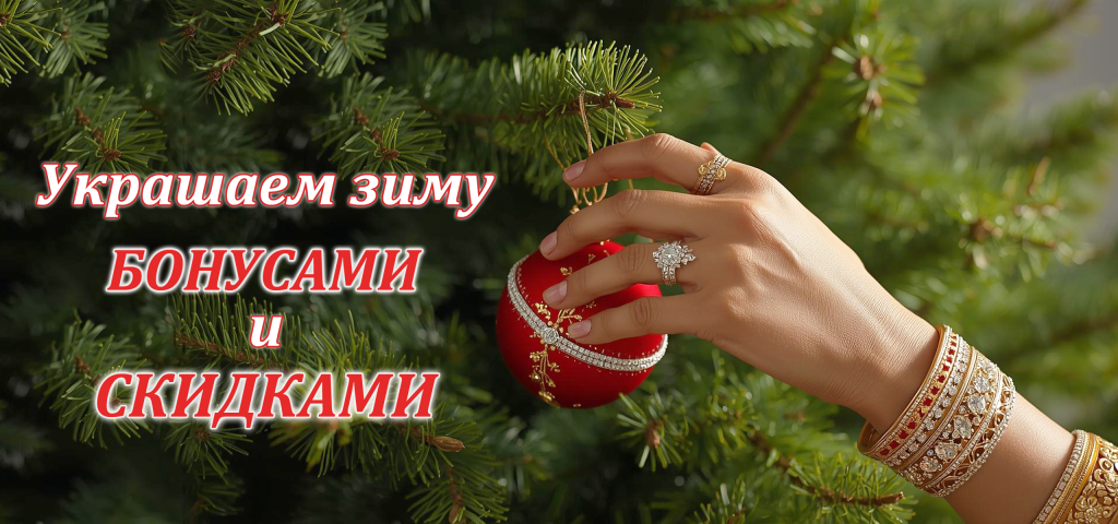 Украшаем зиму скидками_2560х1200_1.1.png